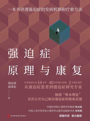 cover image of 强迫症原理与康复